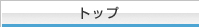 �g�b�v